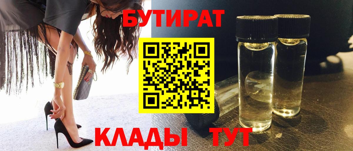 БУТИРАТ бутик  Вход с VPN  Миллерово 