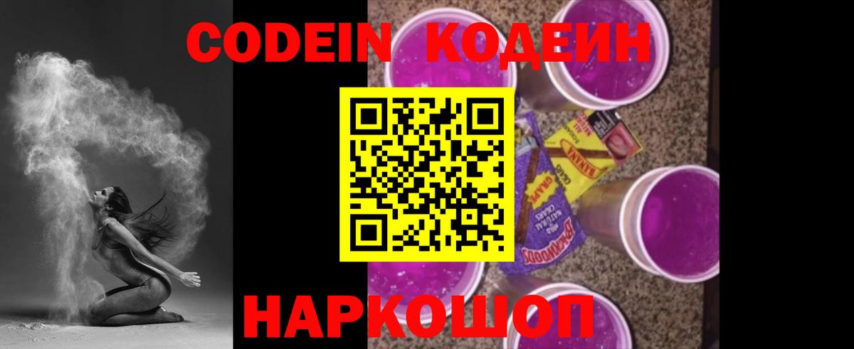 Кодеин Purple Drank  Вход с VPN  что такое   Миллерово 